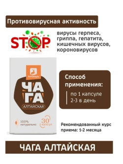 Чага Алтайская концентрат для комплексного оздоровления