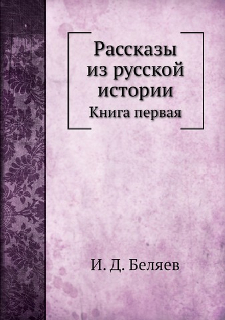 Рассказы из русской истории. Книга первая | И. Д. Беляев