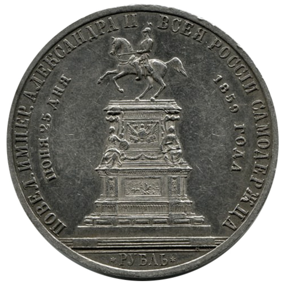 1 рубль. Александр II. На открытие памятника Николаю I в Петербурге. 1859 год AU+