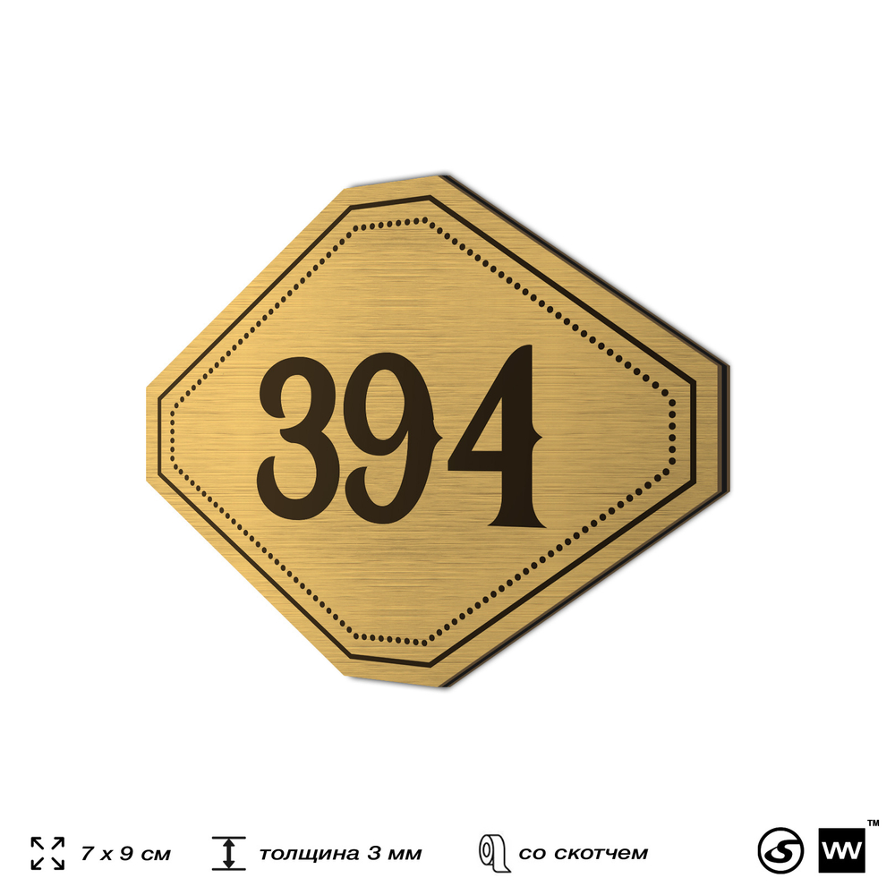 Номерок на дверь квартиры 394, для кабинета, офиса, шильдик 9 х 7 см, золотистый, Айдентика Технолоджи