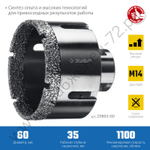 ЗУБР АВК d 60 мм (М14, 15 мм кромка), Вакуумная алмазная коронка, Профессионал (29865-60)