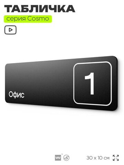 Таблички с номером офиса "Офис №1" на дверь, 30 х 10 см серия COSMO 3010, черная, Айдентика Технолоджи