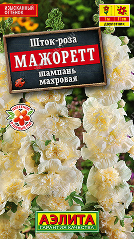 Шток-роза махровая "С. Мажоретт шампань" 10шт., Россия.