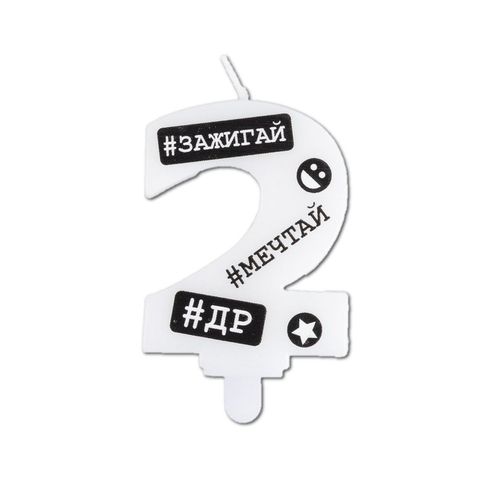 Свечи-цифры белые с черными надписями «С ДР #Хештеги» 7,5 см