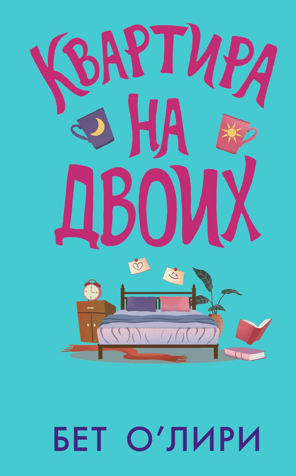 Квартира на двоих (+главы новой книги)
