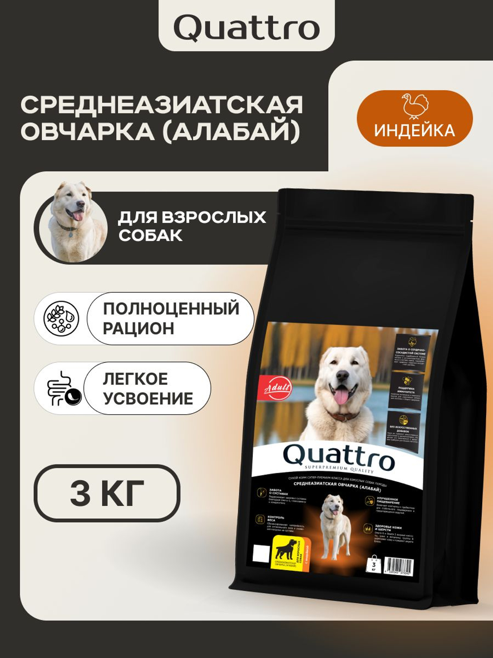 Корм сухой для взрослых собак породы Среднеазиатская овчарка (Алабай), премиум полнорационный комплекс, с индейкой, 3 кг, QUATTRO