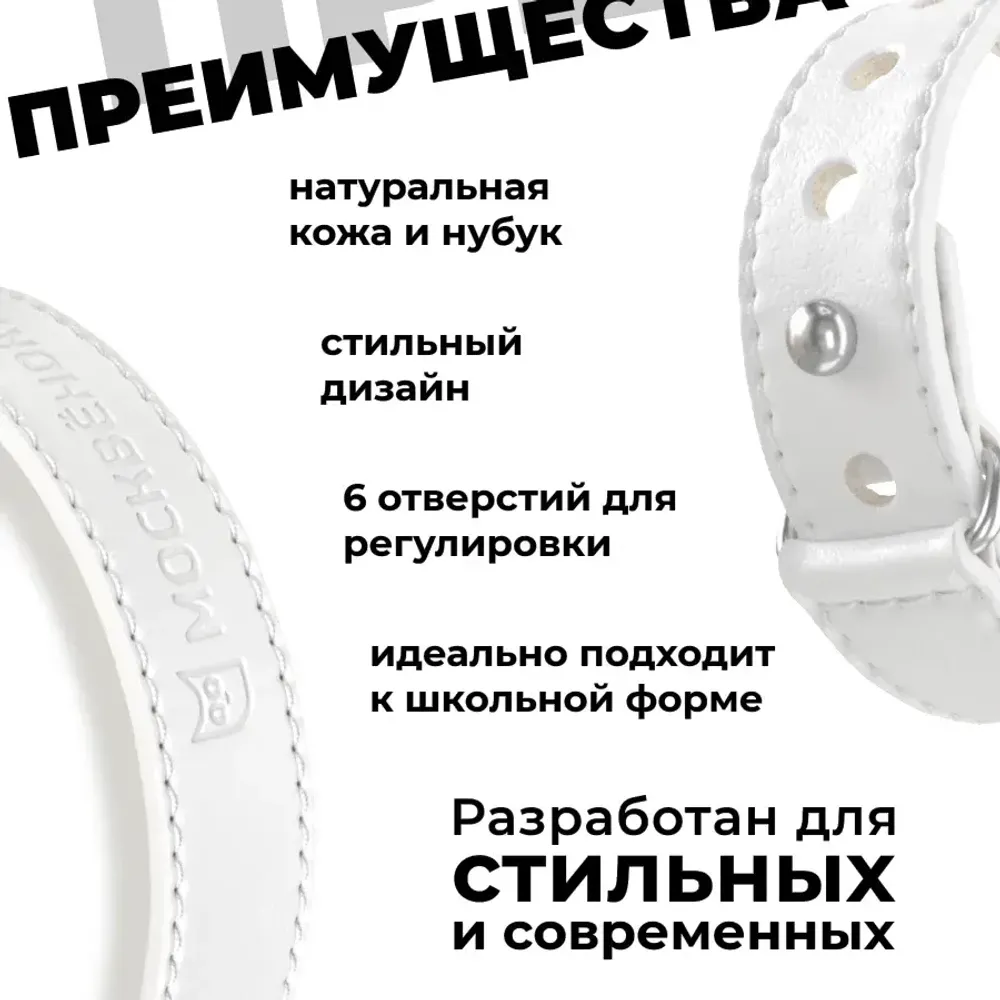 Кожаный браслет Москвёнок STYLE 2024 белый (проход + питание)