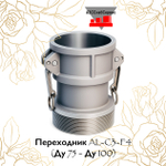 Переходник AL-C3-F4 (Ду 75 - Ду 100)