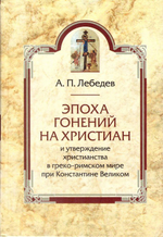 Эпоха гонений на христиан и утверждение христианства в греко-римском мире при Константине Великом