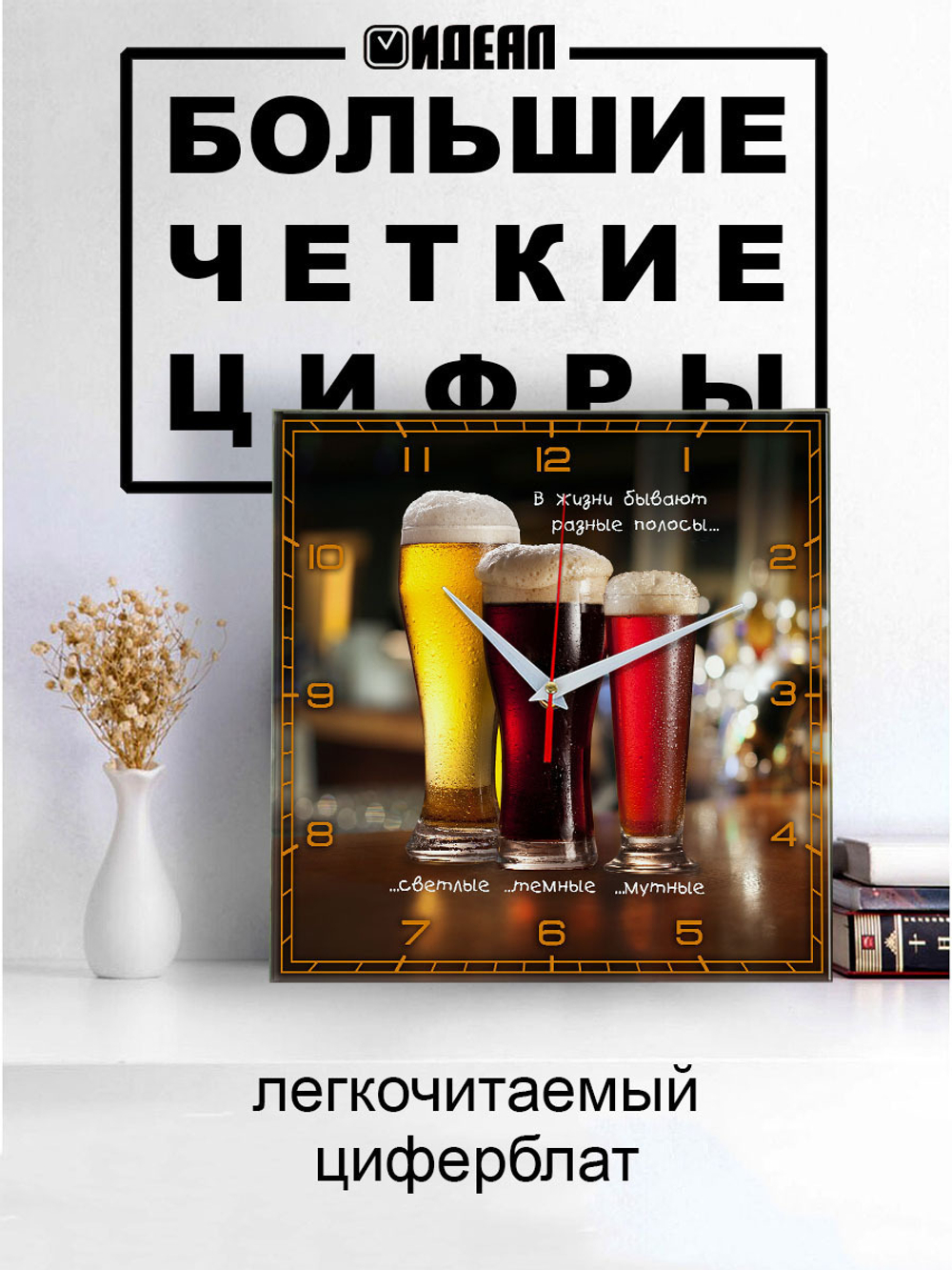 Настенные часы Идеал Пиво 18 с приколом/ кухонные, 28 см, Декор для дома, подарок
