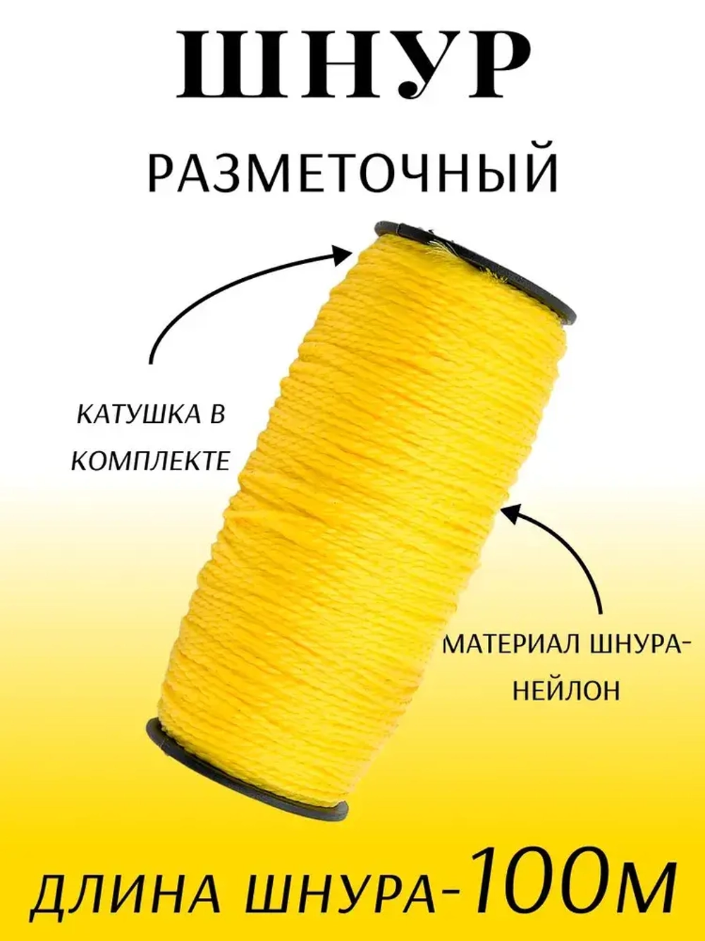 Шнур разметочный на катушке 100м желтый "888"