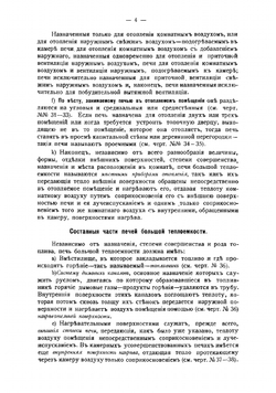 Кирпичные комнатные печи большей теплоемкости, назначенные для топки дровами, торфом, углем, нефтью и другими видами топлива. Отдел 2 | Цыганенко Иван Иустинович