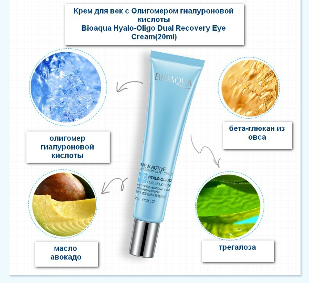 Крем для век BioAqua с Гиалуроновой кислотой Aquasource Hyalo-Oligo, 20 гр