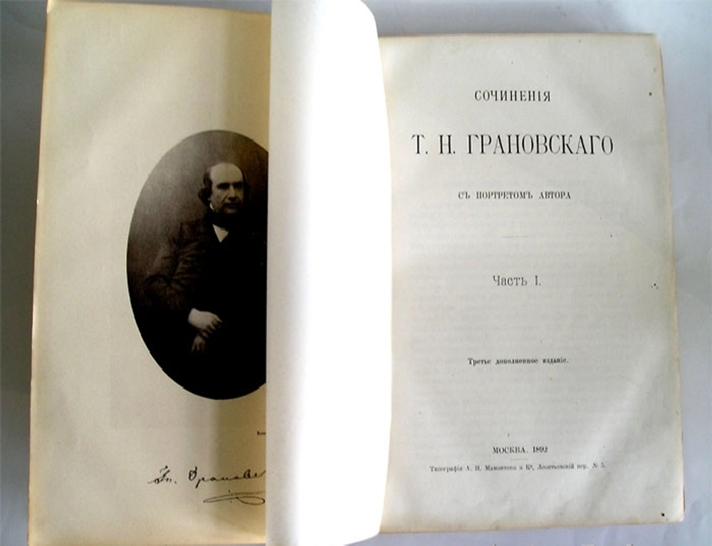 "Сочинения Т.Н. Грановского". 1892г.
