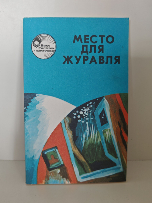 Место для журавля