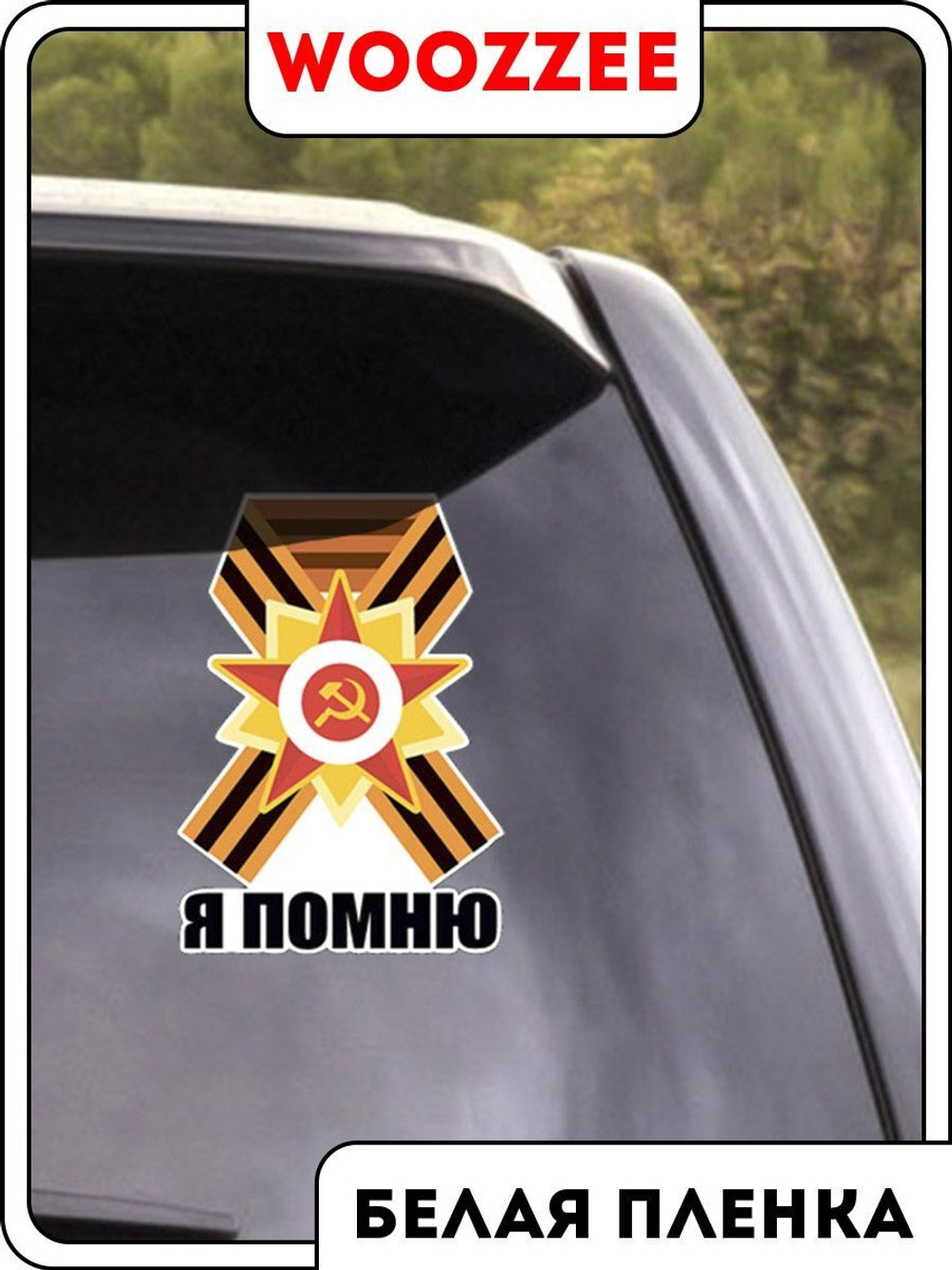 Наклейка автомобильная "9 мая Георгиевская лента, я помню"