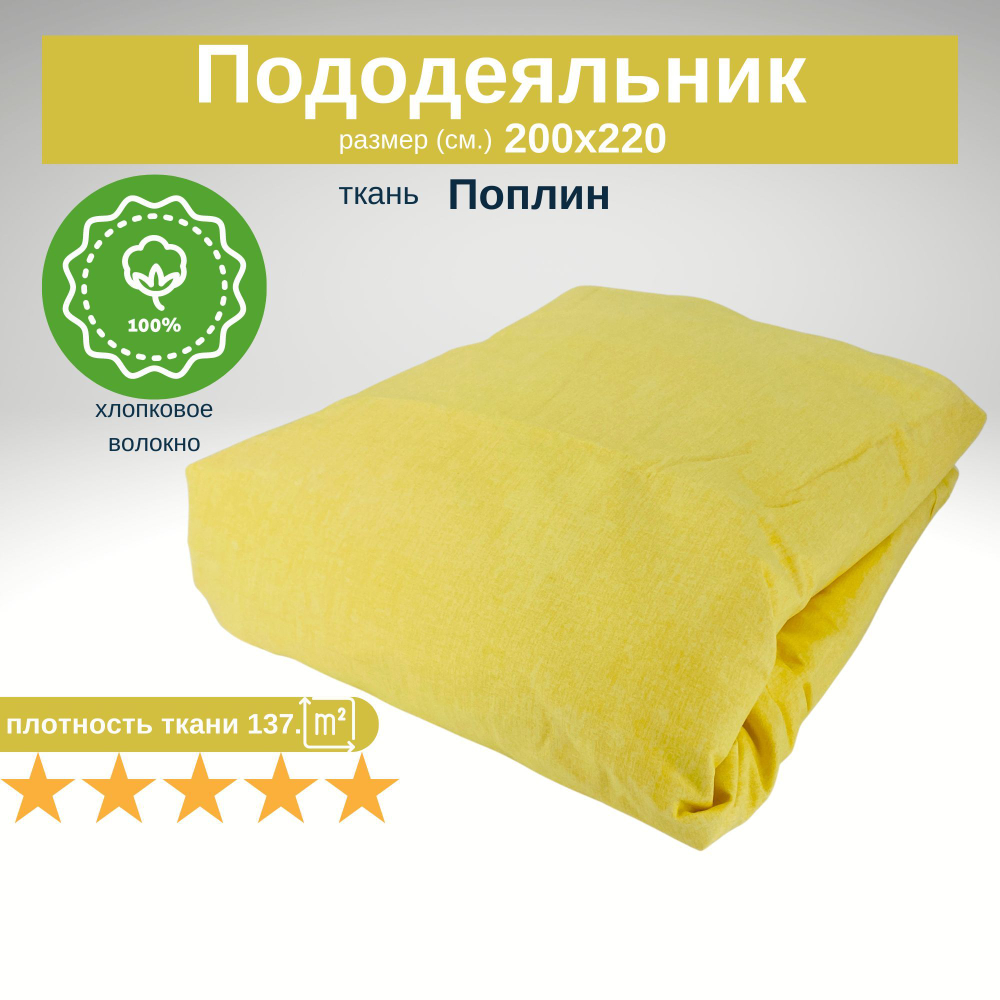 Пододеяльник, Хлопок, Поплин, Евро, 200х220
