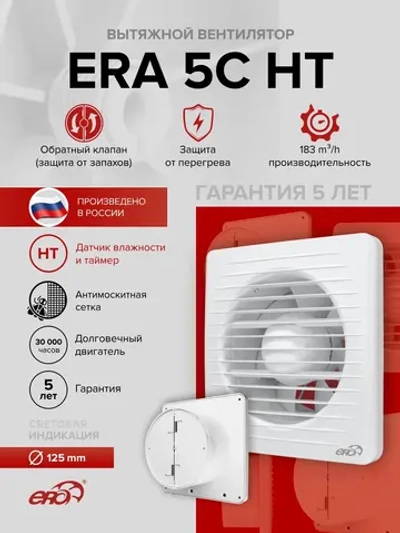 Вентилятор накладной ERA D125 обр.клапан HT ERA