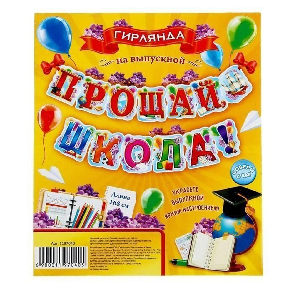 Гирлянда "Прощай, школа!" 160 см.