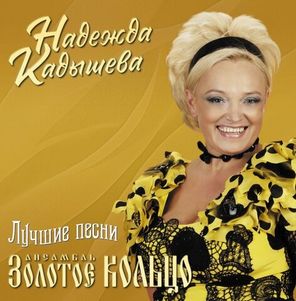 Золотое Кольцо и Надежда Кадышева / Лучшие Песни (Coloured Vinyl)(LP)