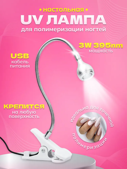 Лампа LED для полимеризации Глазок на прищепке, серебро