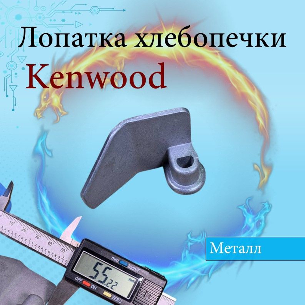 Лопатка тестомешалка к хлебопечи Moulinex OW200 (SS-185951)