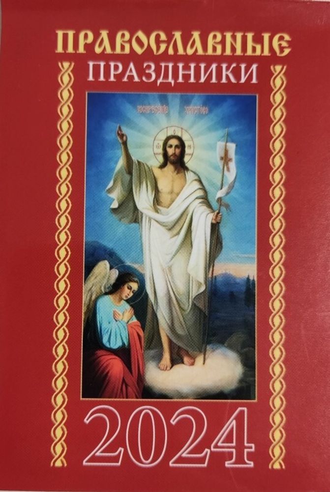 2024 карманный на скрепке. Православные праздники (Синопсисъ, Библиополис)