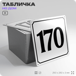 Адресная табличка с номером дома 170, на фасад и забор, белая, Айдентика Технолоджи