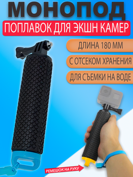Монопод ручка поплавок для экшн камер Gopro SjCam Xiaomi с отсеком для хранения Голубой