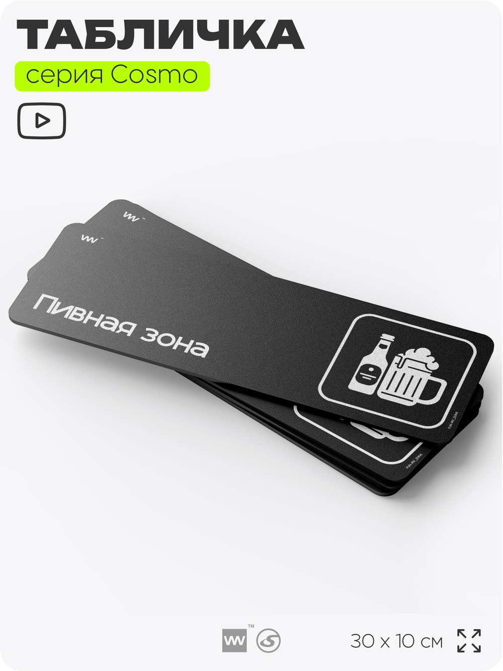 Табличка Пивная зона, шуточная прикольная табличка на дверь и стену черная, для офиса и дома, серия COSMO FUN, 30х10 см, Айдентика Технолоджи