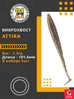Виброхвост Attira,4.00'',101,6мм,7,3гр,цвет 437,5 шт/уп.