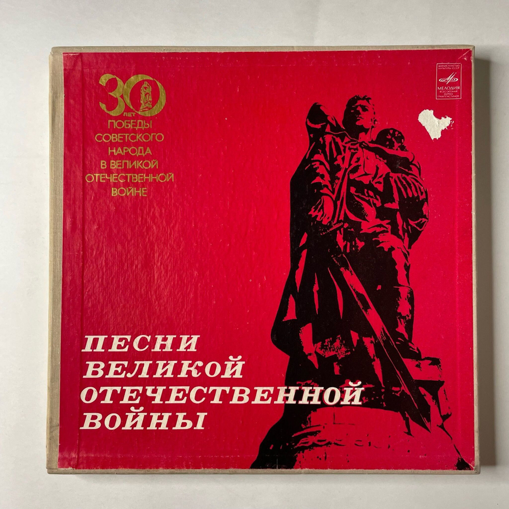 Винтажная виниловая пластинка LP Песни Великой Отечественной Войны (СССР 1980) 3LP (Катюша, Темная Ночь, Священная Война, Журавли)