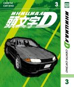 Манга Инициал D. Том 3