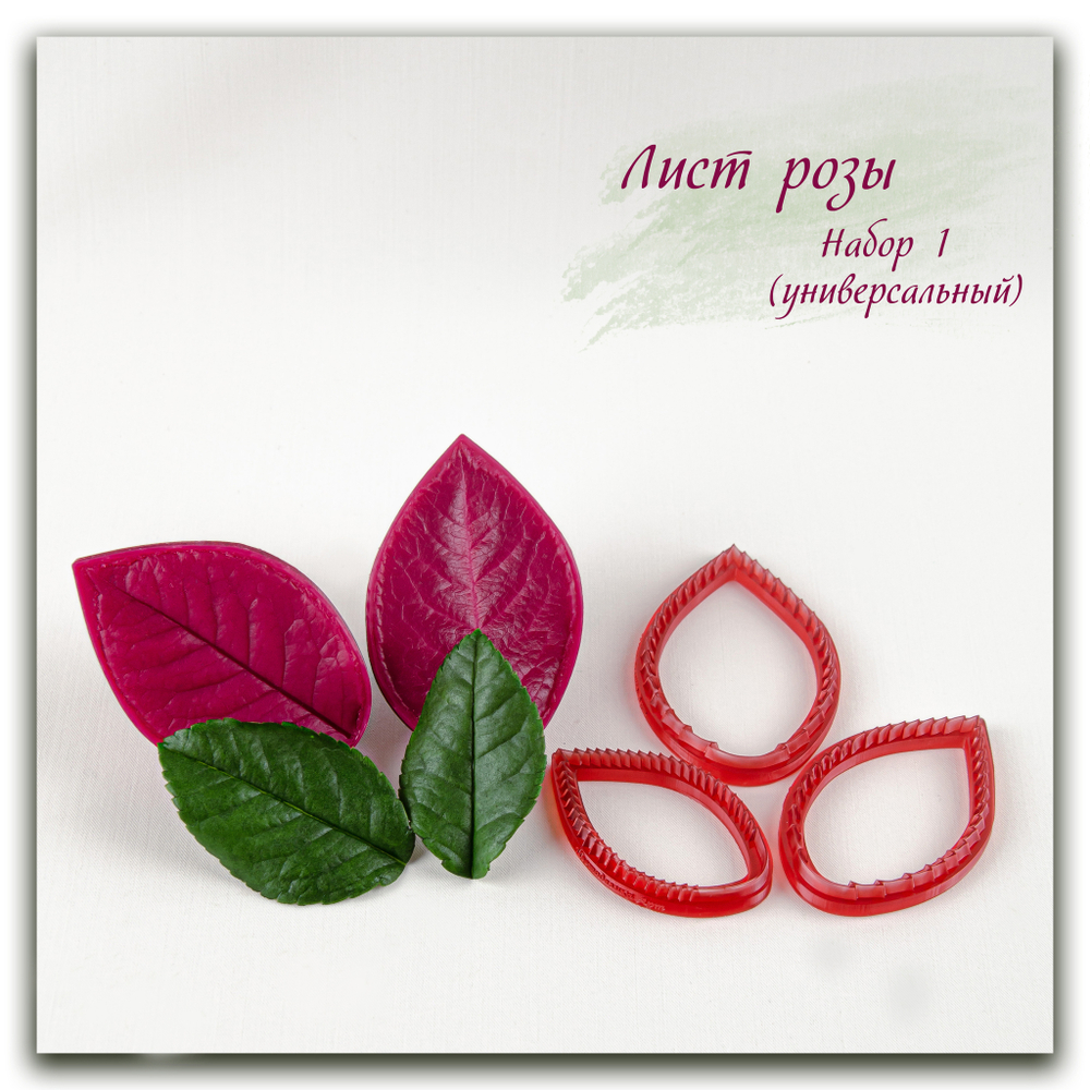 силиконовый вайнер и каттеры лист розы