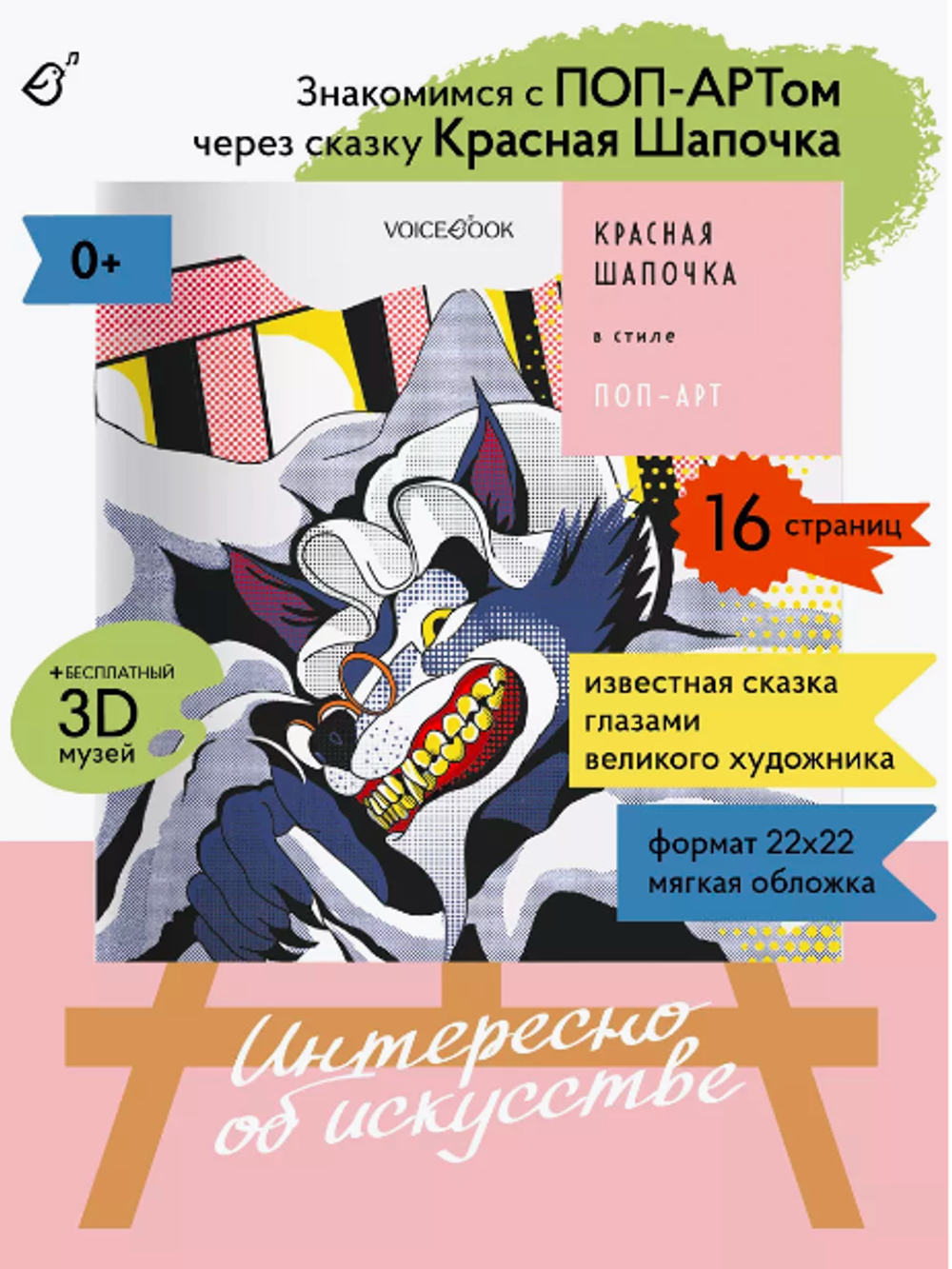 «Красная шапочка» в стиле поп-арт в мягкой обложке