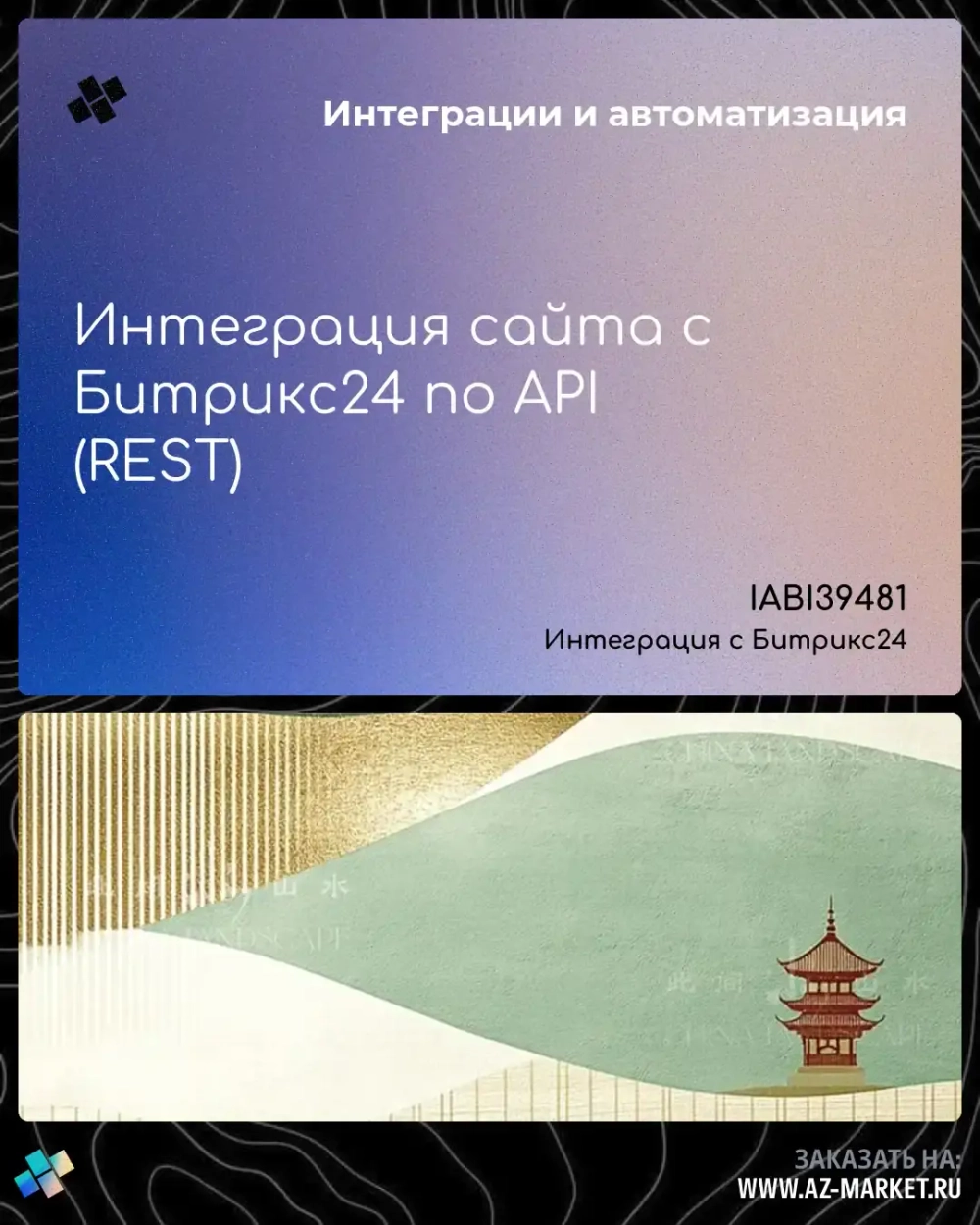 Интеграция сайта с Битрикс24 по API (REST)