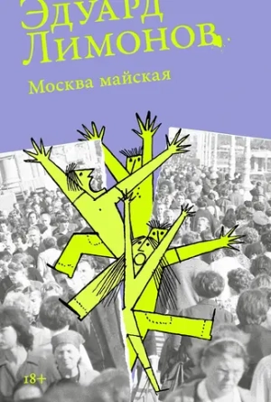 Москва майская
