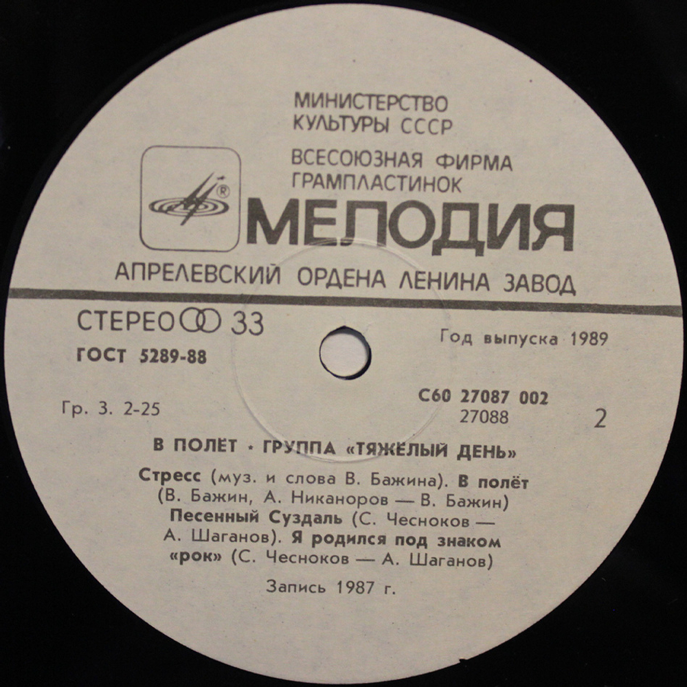 Тяжелый День / В Полёт (LP)