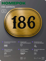 Номерок на дверь квартиры 186, для кабинета, офиса, шильдик 9 х 7 см, золотистый, Айдентика Технолоджи