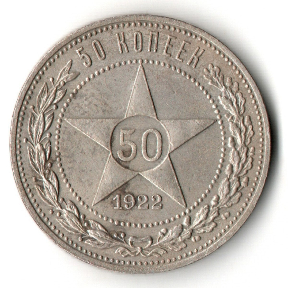 50 копеек 1922 года. ПЛ . полтинник РСФСР VF