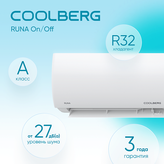 Классическая система кондиционирования СOOLBERG Runa CS-07R1-IN/CS-07R1-OUT — (2)