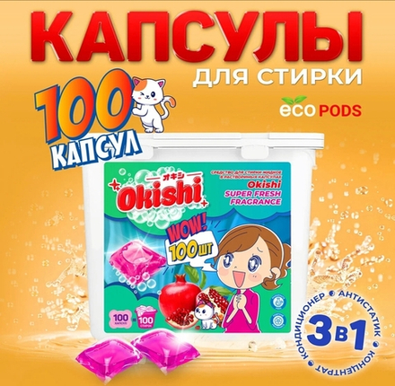 Капсулы Окиши 100шт