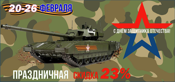 День защитника отечества: Скидка 23%!