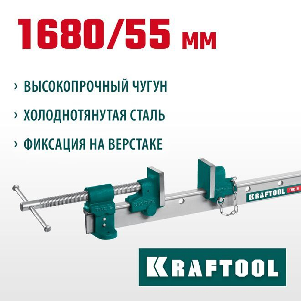 Струбцина с Т-образным профилем (вайма), KRAFTOOL TBC/5 1400/55 мм, (32303-5)