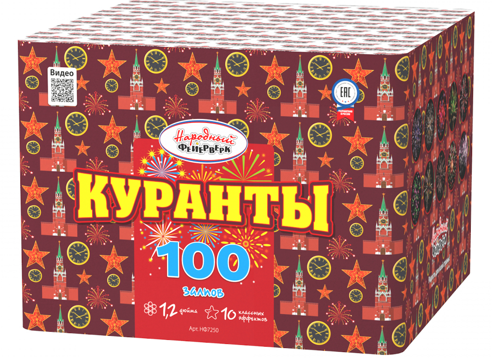Куранты (100 залпов, 1,25 калибр)