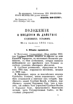 Полный свод судебных уставов. Высочайше утвержденных 20 ноября 1864 г. | Н. П. Максимов