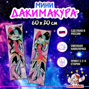 Мини дакимакура Физзаролли Адский босс арт. M1172, 60х20 см