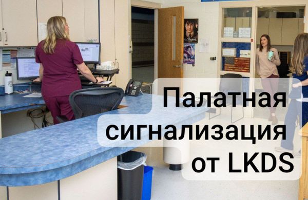 Палатная сигнализация или "больничный режим" работы КПУП "Обь" от LKDS Палатная сигнализация или "больничный режим" работы КПУП "Обь" от LKDS
