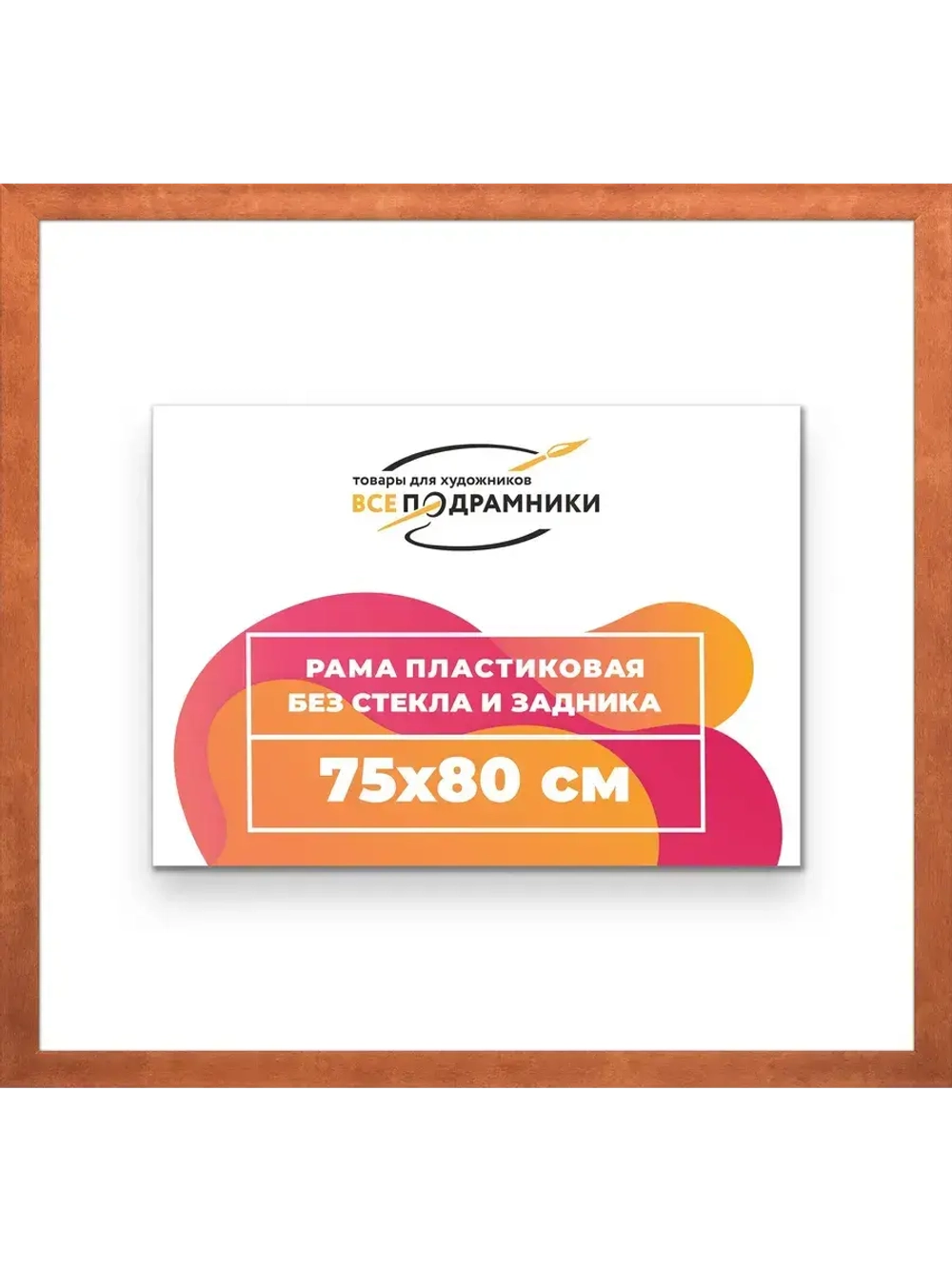 Рама багетная 75x80 для картин на холсте
