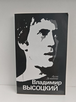 Владимир Высоцкий, каким знаю и люблю